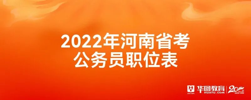 2022年河南省考公务员职位表