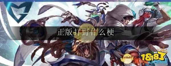 正版打野什么梗