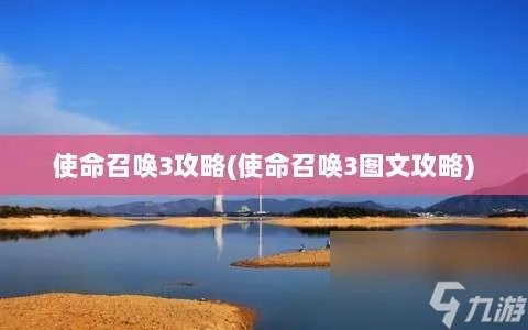 使命召唤3攻略 使命召唤3图文攻略