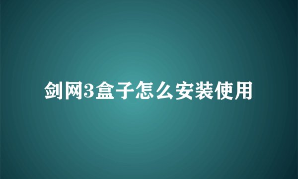 剑网3盒子怎么安装使用