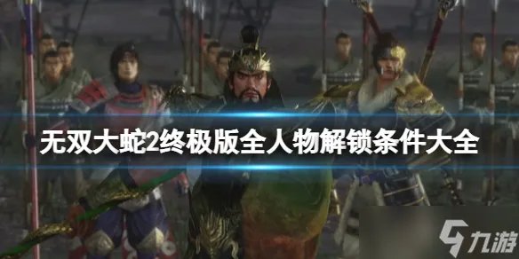 《无双大蛇2终极版》全人物解锁条件大全 武将解锁条件是什么