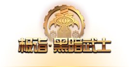 《dnf》黑暗武士三觉怎么样 黑暗武士三觉技能详解