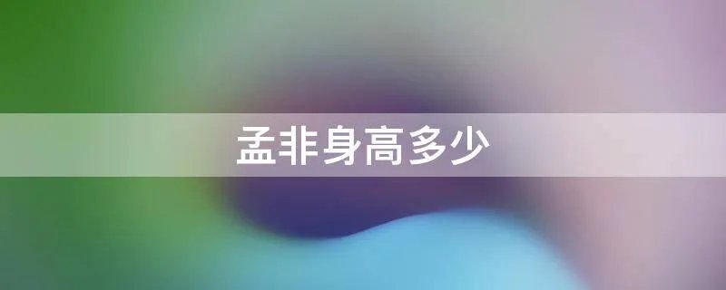 孟非身高多少