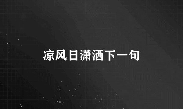凉风日潇洒下一句