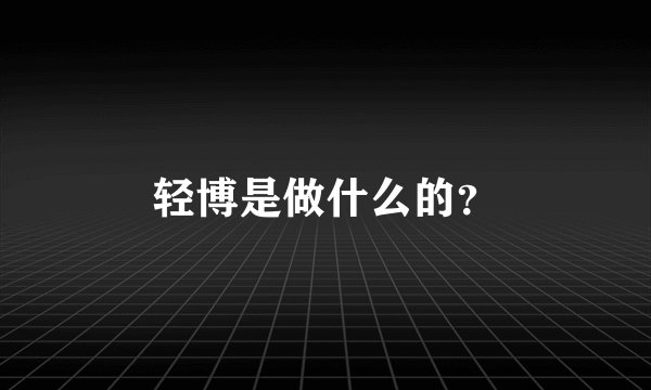 轻博是做什么的？
