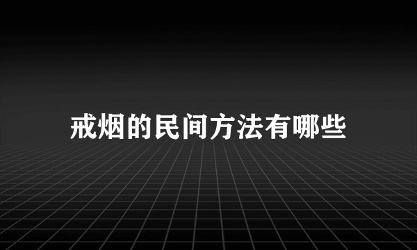 戒烟的民间方法有哪些
