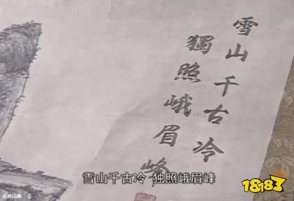 雪山千古冷,独照峨眉峰是什么意思?出自哪里