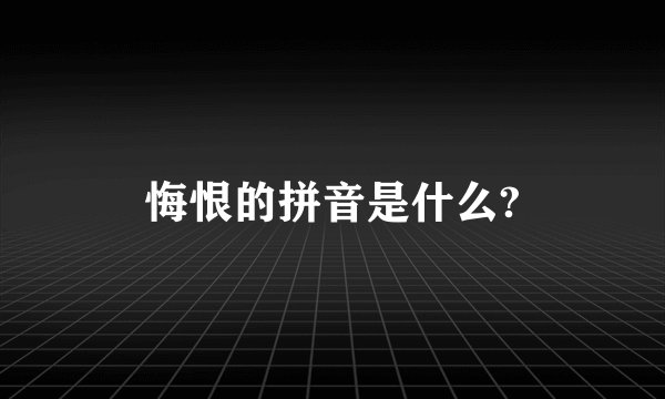 悔恨的拼音是什么?