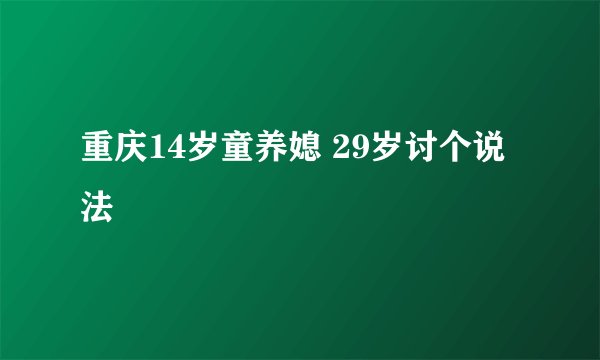 重庆14岁童养媳 29岁讨个说法