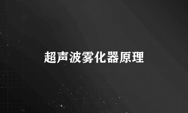 超声波雾化器原理