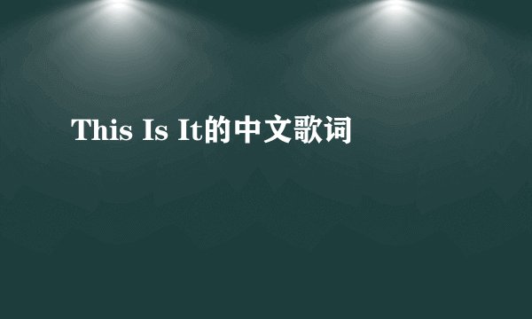 This Is It的中文歌词