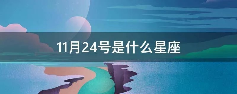 11月24号是什么星座