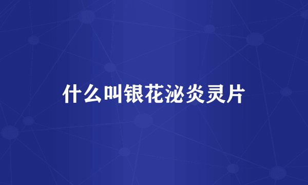 什么叫银花泌炎灵片