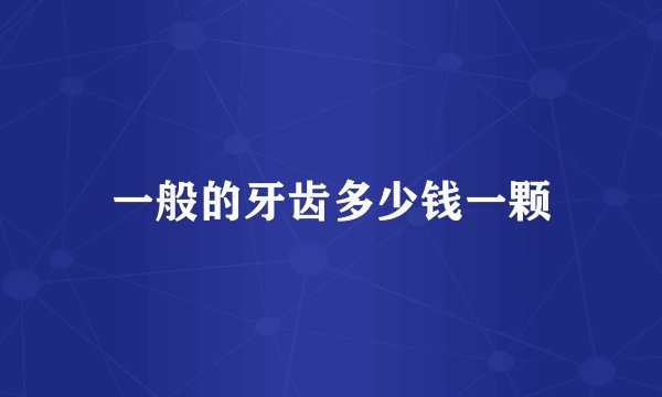 一般的牙齿多少钱一颗