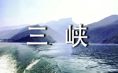 游三峡大坝作文