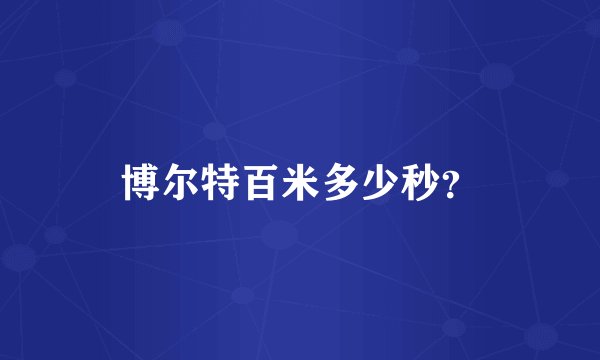 博尔特百米多少秒？