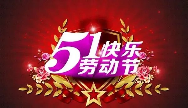 五一节祝福词