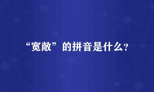 “宽敞”的拼音是什么？