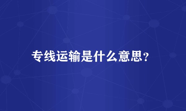 专线运输是什么意思?