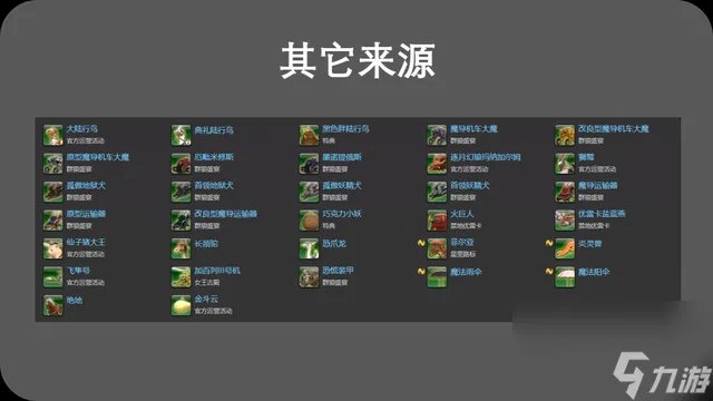 ff14坐骑大全 ff14全坐骑解锁指南  已解决