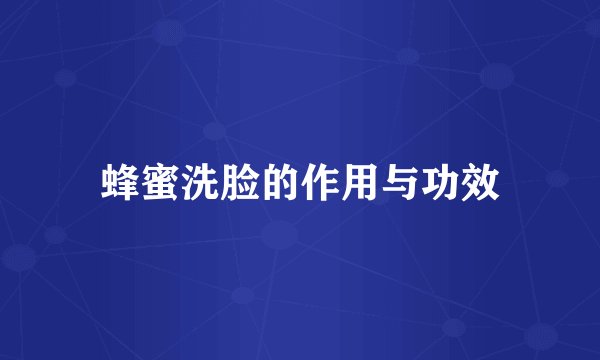 蜂蜜洗脸的作用与功效