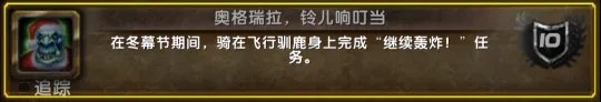 魔兽世界wlk奥格瑞拉铃儿响叮当成就怎么做