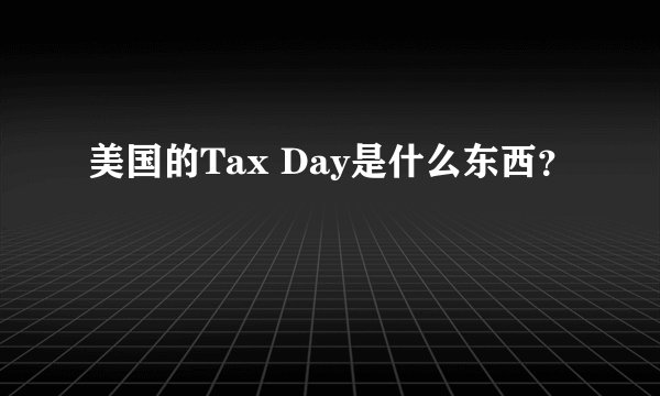 美国的Tax Day是什么东西？