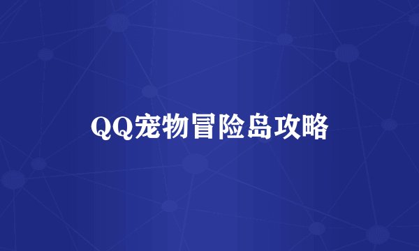 QQ宠物冒险岛攻略