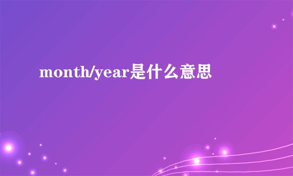 month/year是什么意思