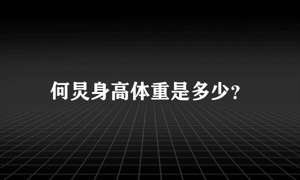 何炅身高体重是多少？