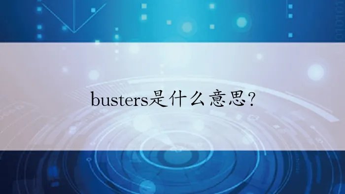 busters是什么意思？