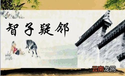 智子疑邻原文及译文 智子疑邻原文及翻译！