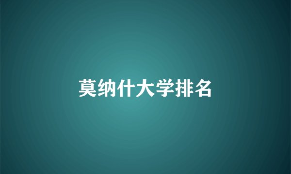 莫纳什大学排名