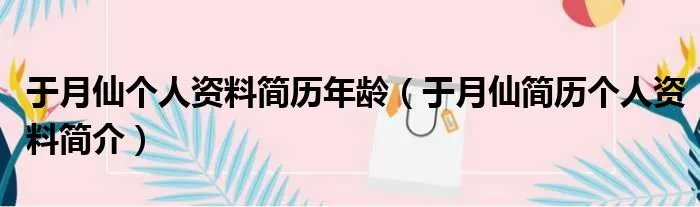 于月仙个人资料简历年龄（于月仙简历个人资料简介）
