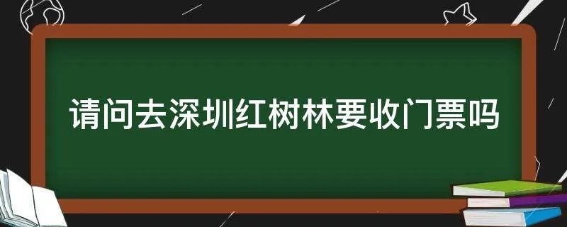 请问去深圳红树林要收门票吗