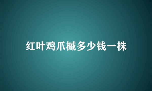红叶鸡爪槭多少钱一株