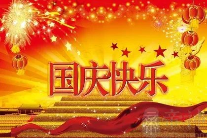 2021年国庆节是几月几号星期几?国庆节有什么活动?