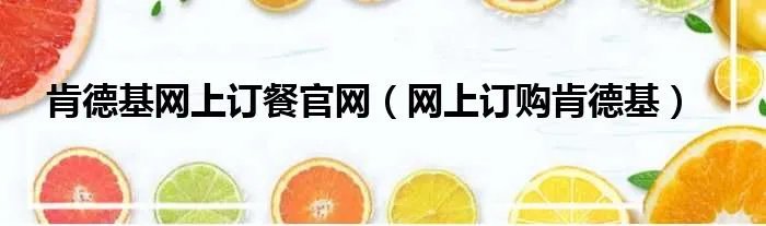 肯德基网上订餐官网（网上订购肯德基）