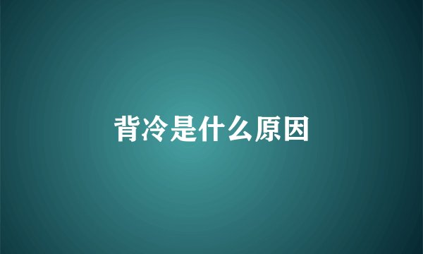 背冷是什么原因