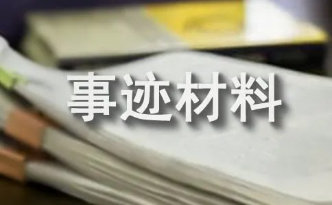 少先队员事迹材料