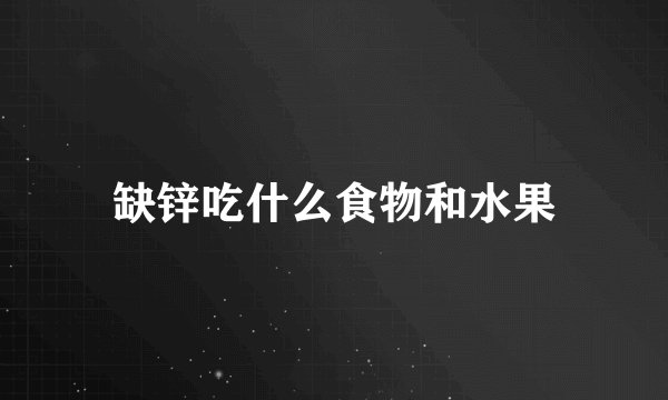 缺锌吃什么食物和水果