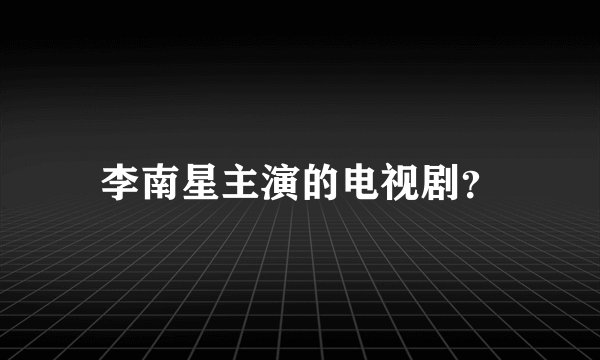 李南星主演的电视剧？