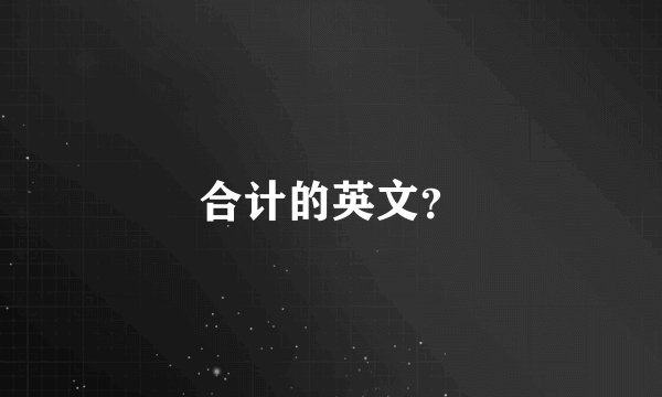 合计的英文？