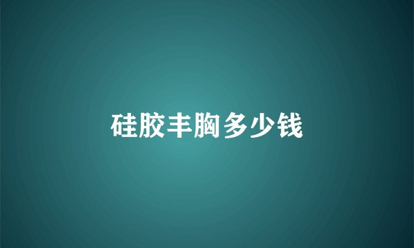 硅胶丰胸多少钱