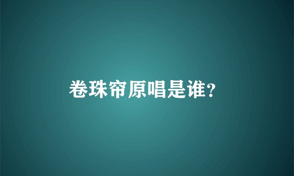 卷珠帘原唱是谁？