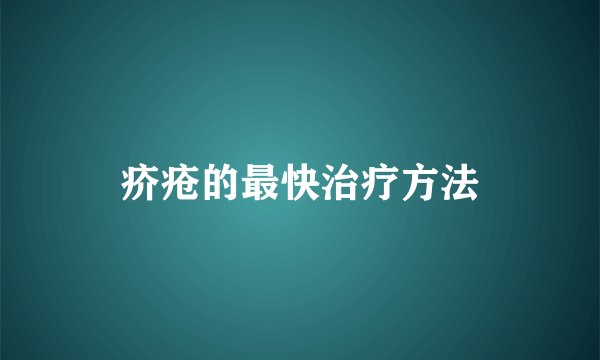 疥疮的最快治疗方法