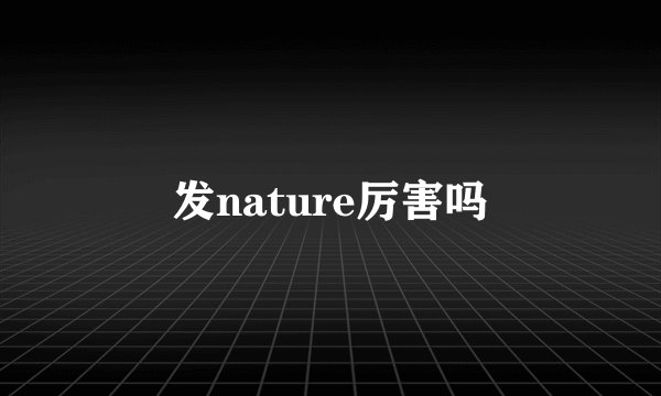 发nature厉害吗