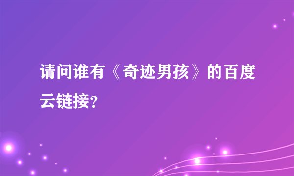 请问谁有《奇迹男孩》的百度云链接？