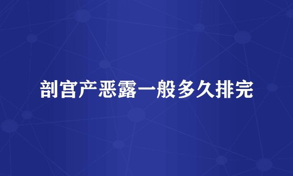 剖宫产恶露一般多久排完