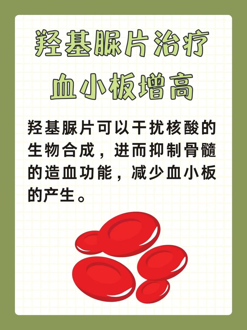 羟基脲片治疗血小板增高吗?